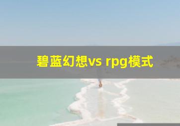 碧蓝幻想vs rpg模式